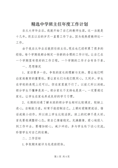 精选中学班主任年度工作计划.docx