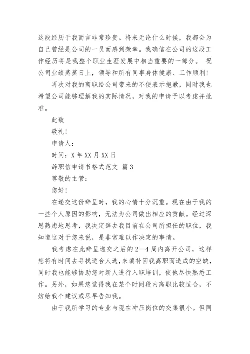 辞职信申请书格式范文.docx