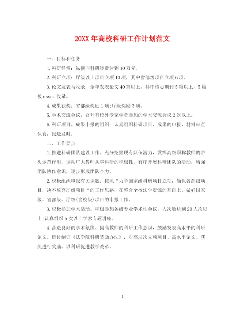 精编之高校科研工作计划范文.docx