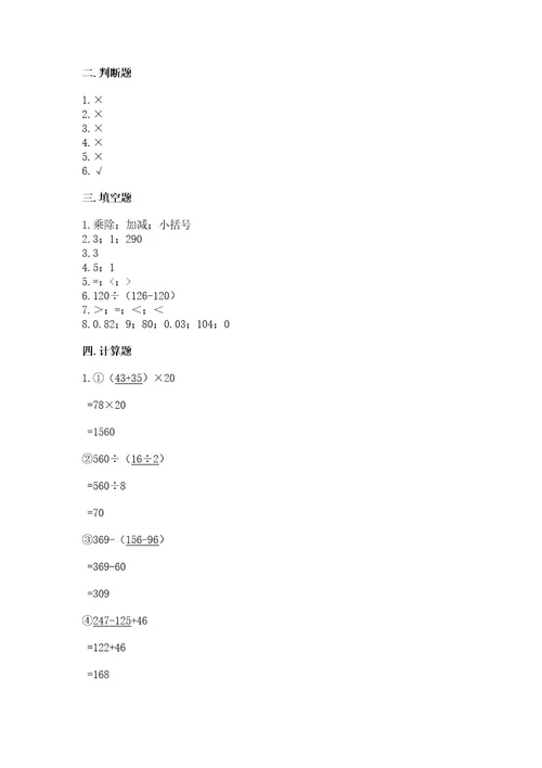 小学四年级下册数学期中测试卷重点班