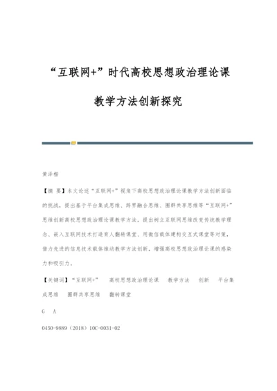 互联网+时代高校思想政治理论课教学方法创新探究.docx