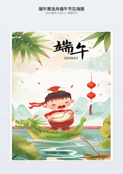 端午赛龙舟端午节日海报