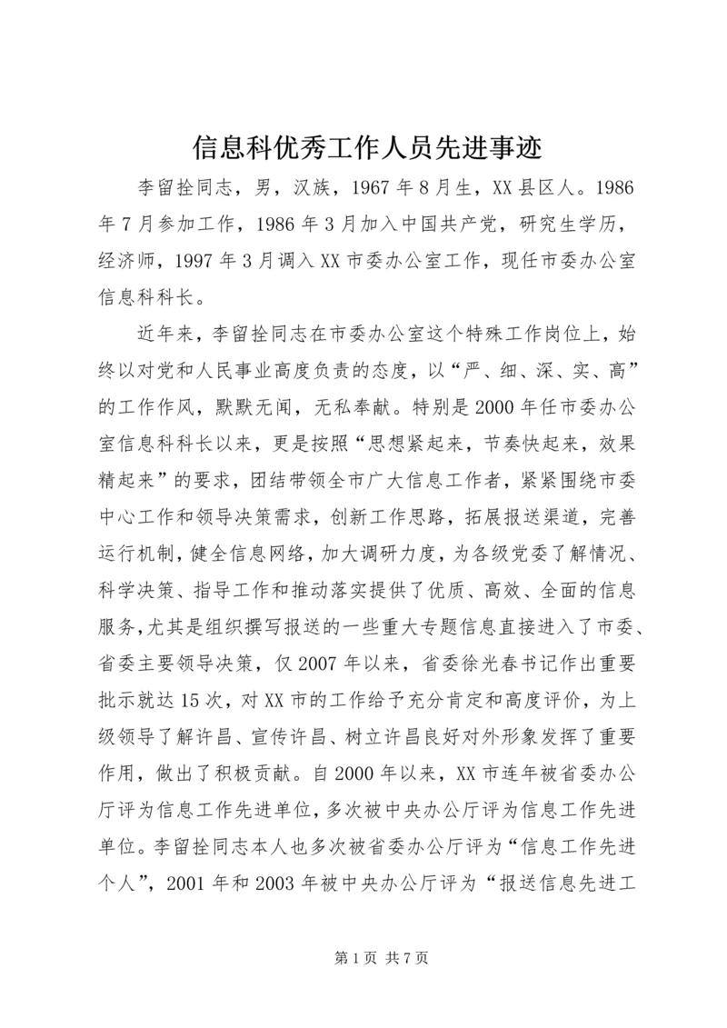 信息科优秀工作人员先进事迹_1.docx