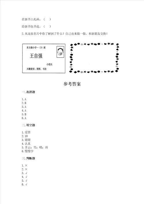 一年级上册道德与法治期末测试卷及1套完整答案