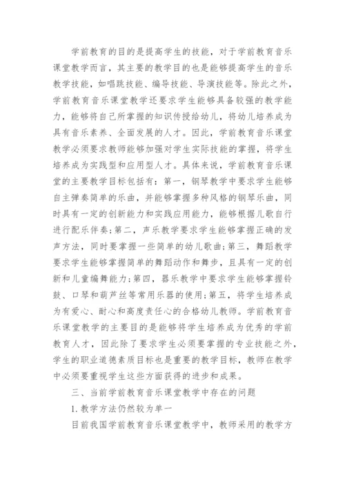 学前教育音乐课堂教学模式与教学内容探讨论文.docx