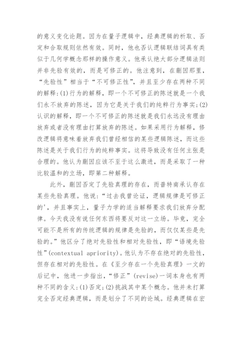 蒯因、普特南与哈克逻辑可修正性的分析论文.docx
