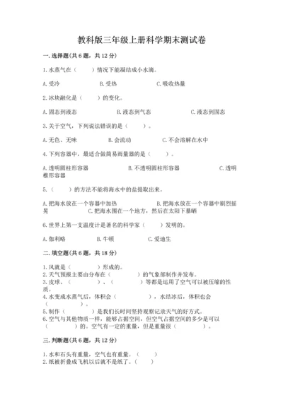 教科版三年级上册科学期末测试卷及答案下载.docx