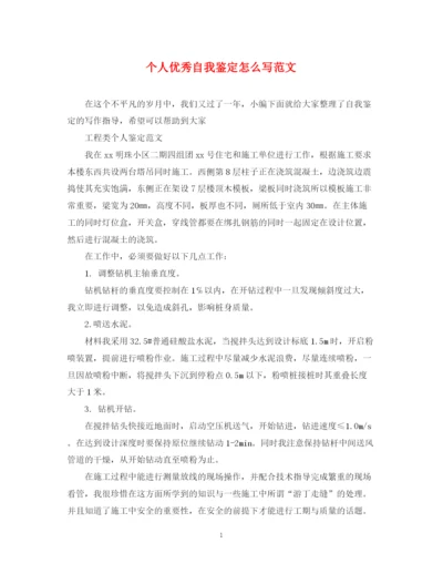 精编之个人优秀自我鉴定怎么写范文.docx