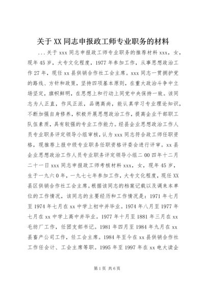 关于XX同志申报政工师专业职务的材料 (11).docx