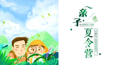 亲子活动之儿童夏令营通用PPT模板