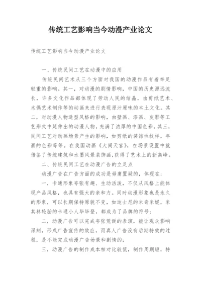 传统工艺影响当今动漫产业论文.docx