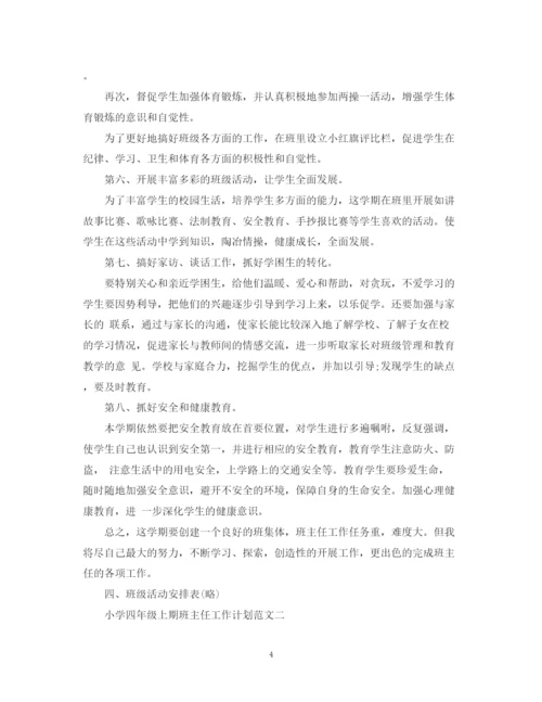 精编之四年级上期班主任工作计划范文.docx