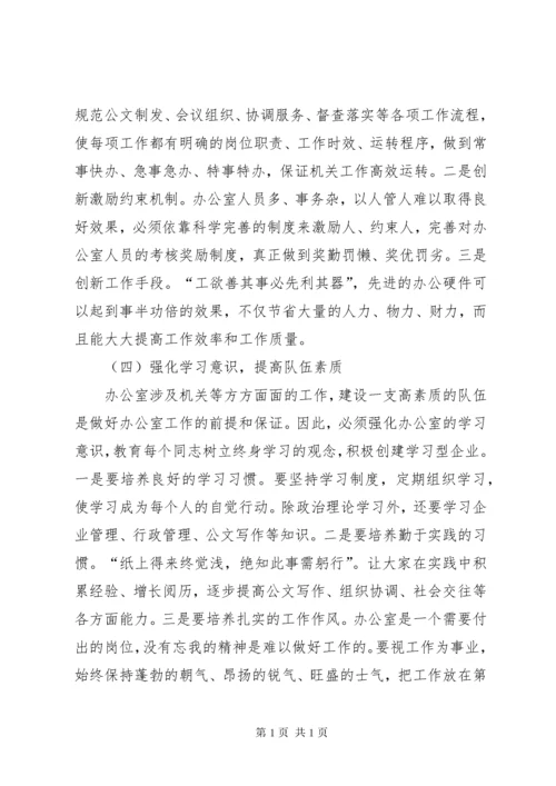 新时期做好办公室工作的几点想法.docx