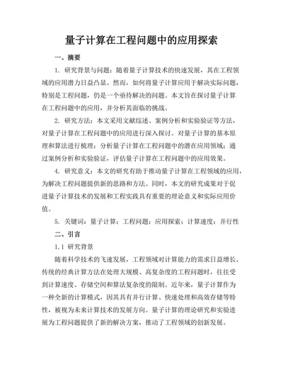 量子计算在工程问题中的应用探索
