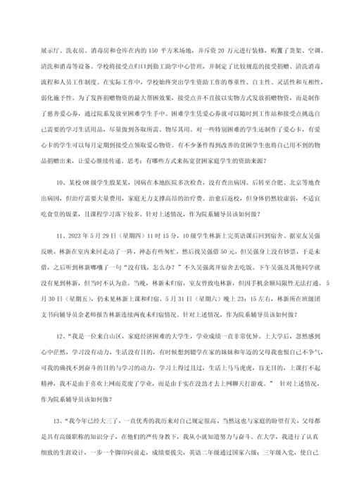 2023年全国高校辅导员职业技能竞赛情景案例.docx
