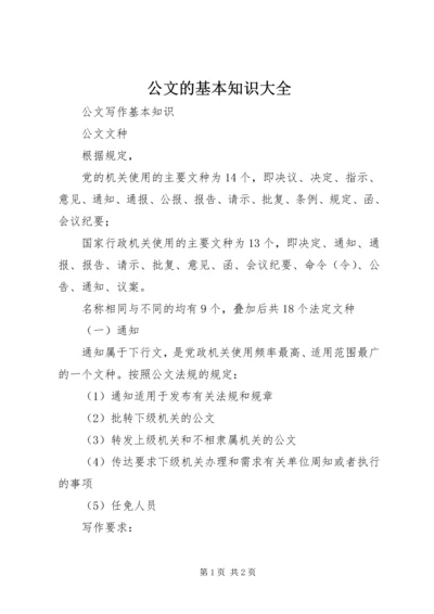 公文的基本知识大全 (4).docx