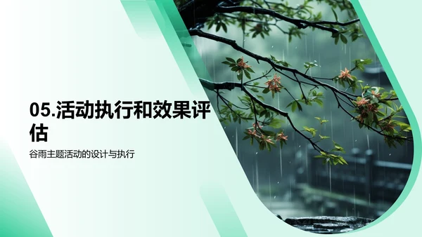 谷雨营销策略解析