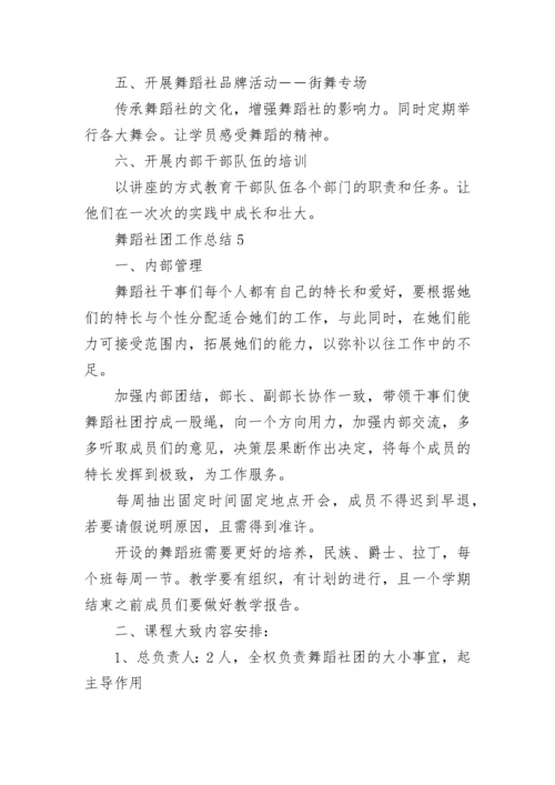 舞蹈社团工作总结精选【10篇】.docx