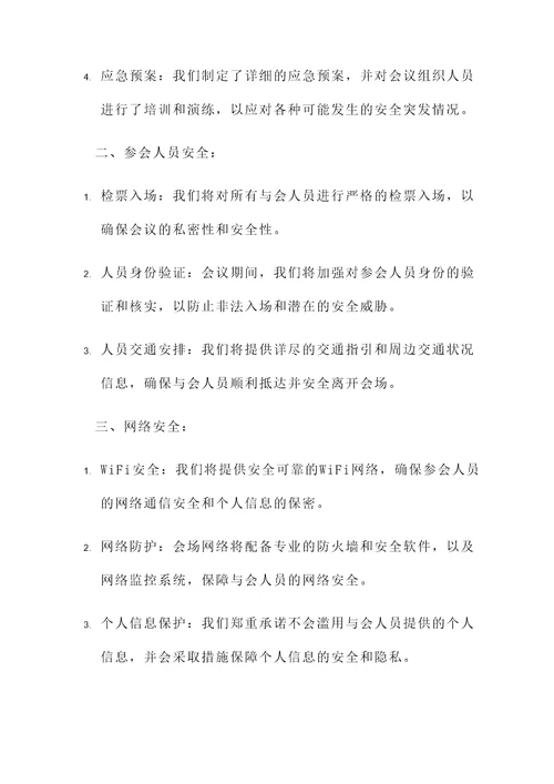 会场安全承诺书范文