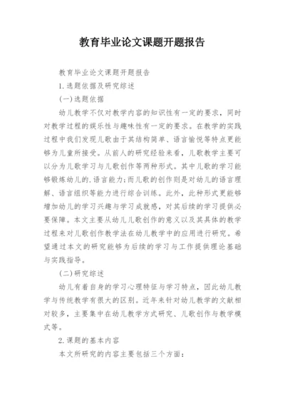 教育毕业论文课题开题报告.docx
