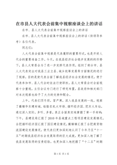 在市县人大代表会前集中视察座谈会上的讲话.docx