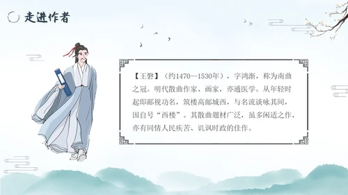 朝天子咏喇叭水墨语文课件PPT语文九年级下册