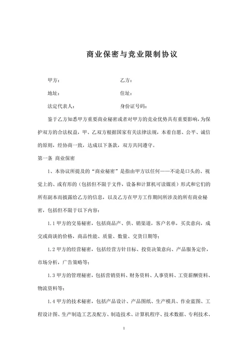 商业保密与竞业限制协议