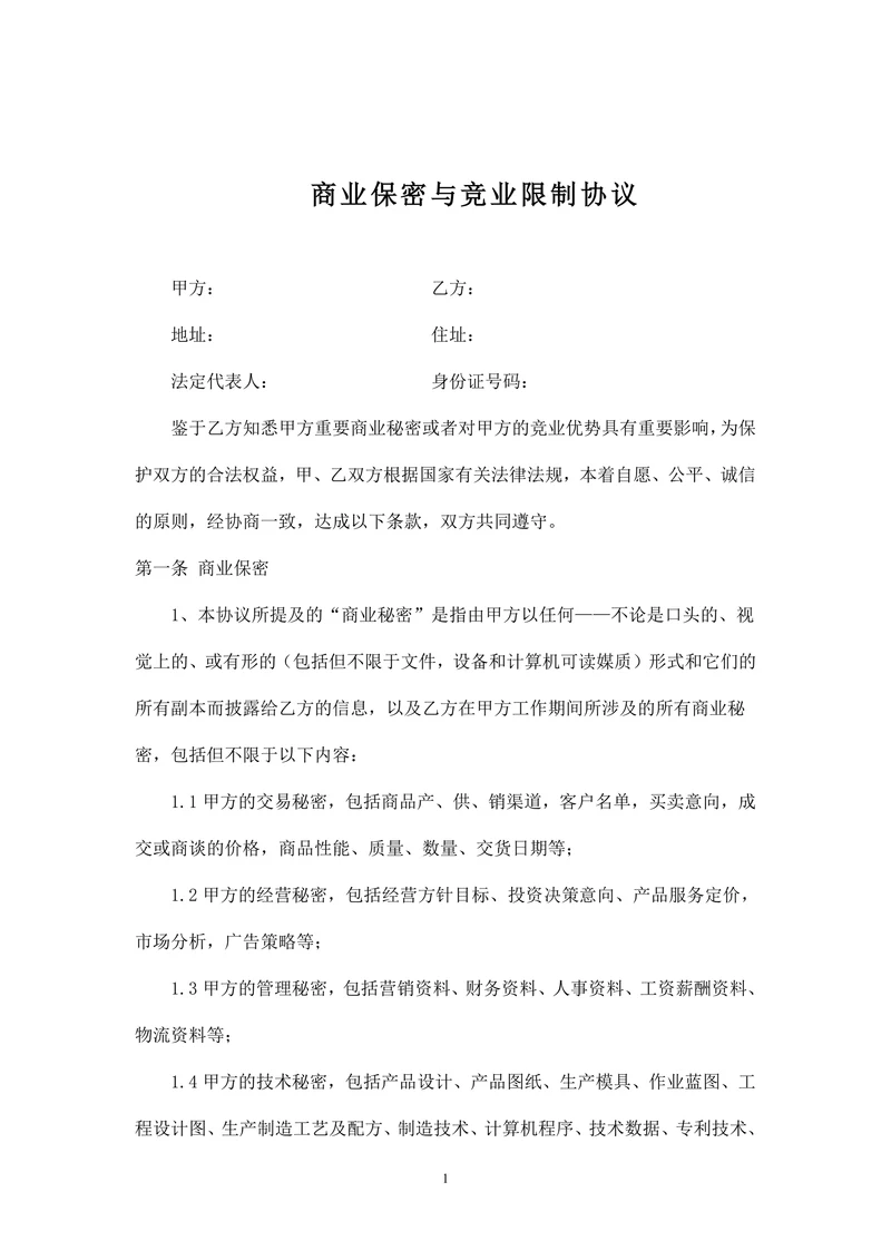 商业保密与竞业限制协议