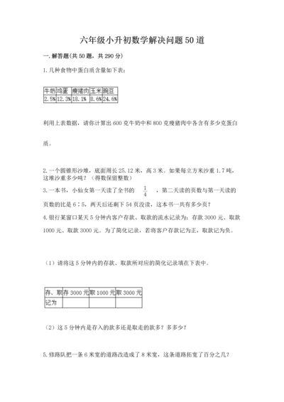 六年级小升初数学解决问题50道含完整答案（全优）.docx