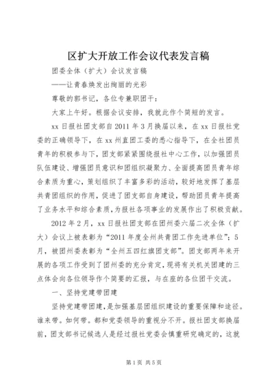 区扩大开放工作会议代表发言稿 (3).docx