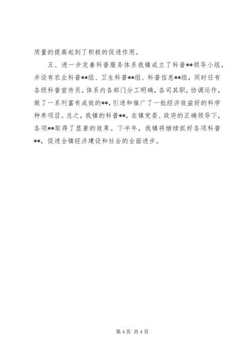 乡镇科普工作上半年总结_1.docx