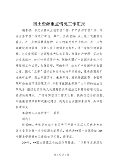 国土资源重点情况工作汇报.docx