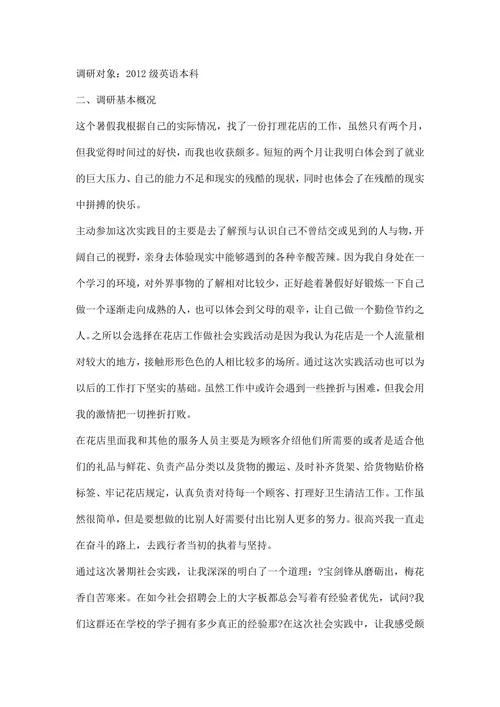 社会实践调研报告