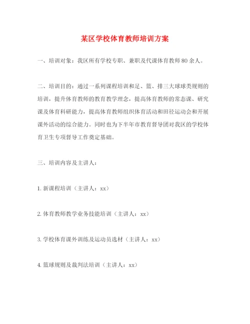 精编之某区学校体育教师培训方案.docx