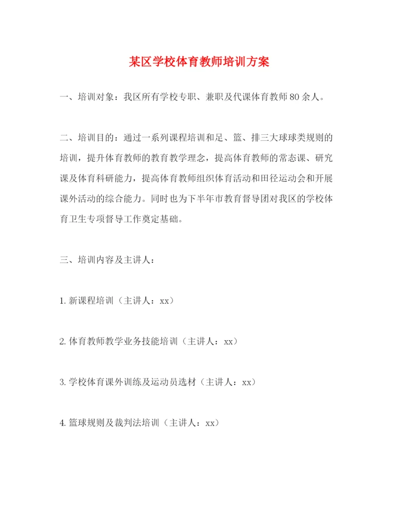 精编之某区学校体育教师培训方案.docx