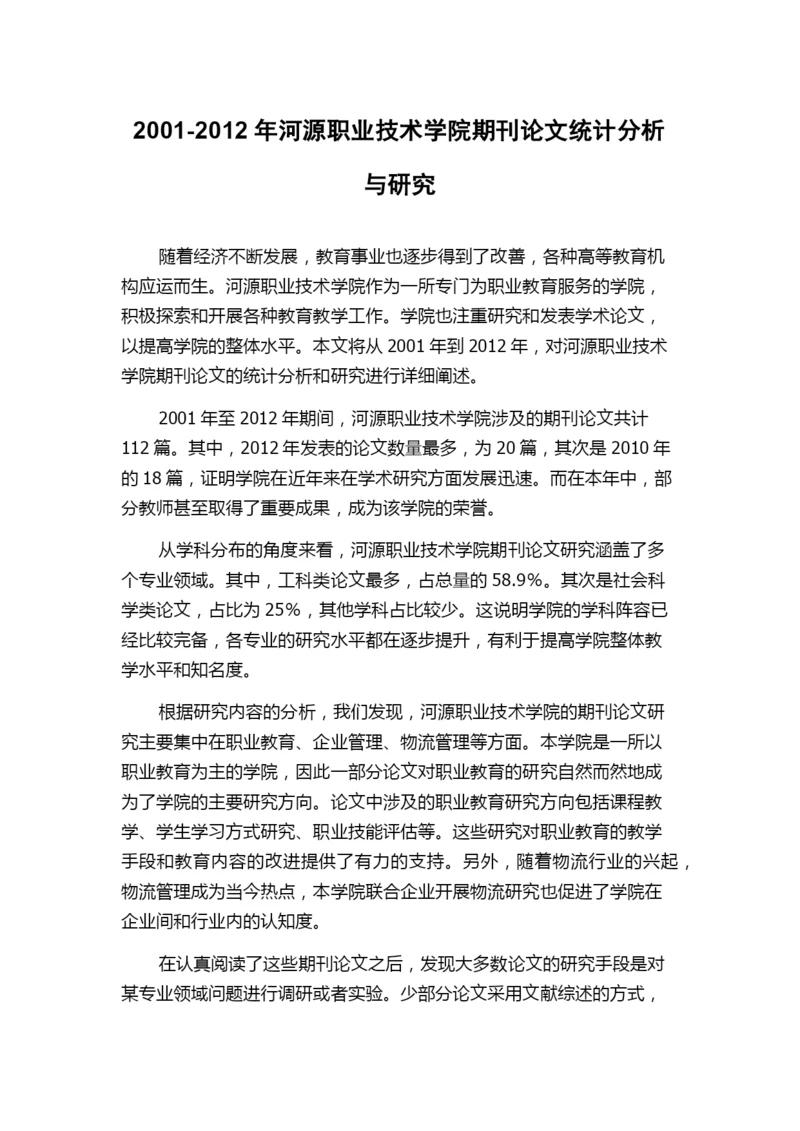 2001-2012年河源职业技术学院期刊论文统计分析与研究.docx