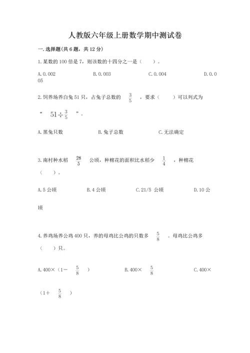 人教版六年级上册数学期中测试卷（名师推荐）.docx