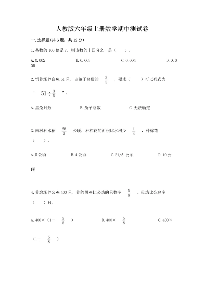 人教版六年级上册数学期中测试卷（名师推荐）.docx