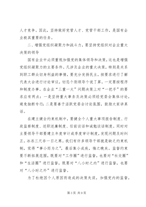 对增强国有企业党组织凝聚力和战斗力的思考.docx