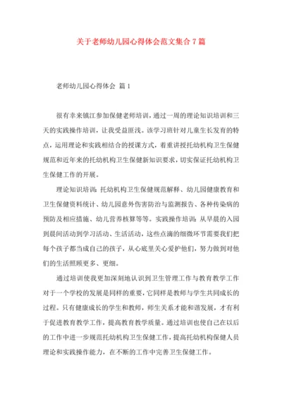 关于老师幼儿园心得体会范文集合7篇.docx