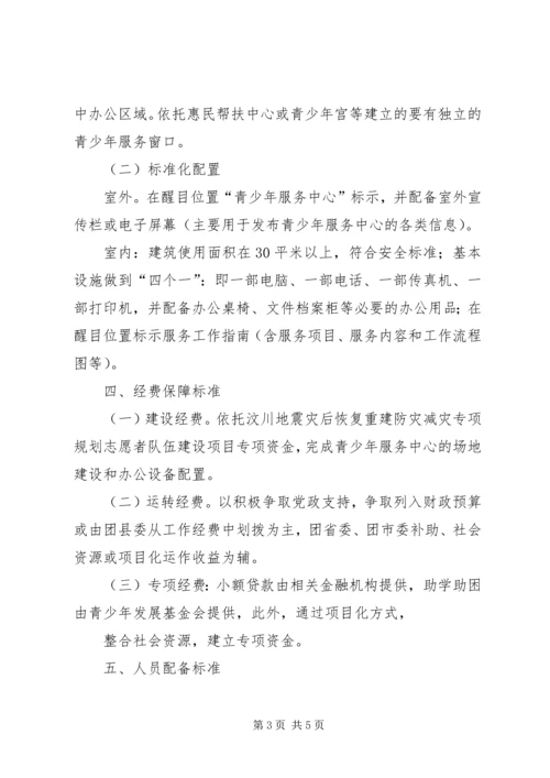 青少年服务中心标准化建设方案.docx