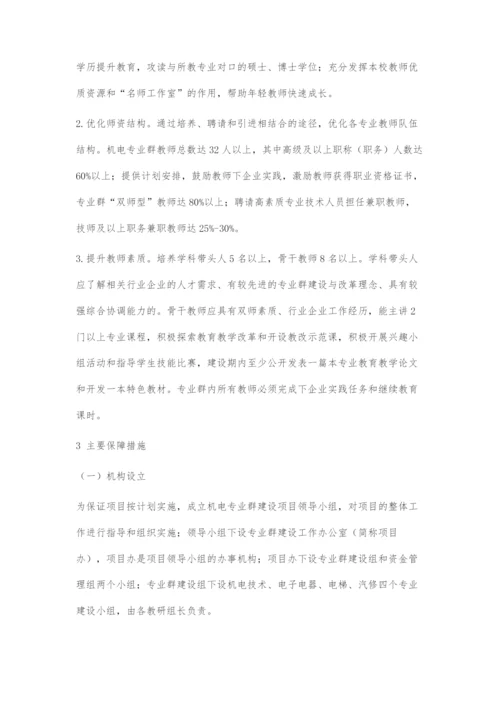 中等职业学校机电专业群建设方案.docx