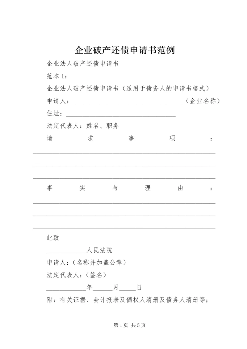 企业破产还债申请书范例 (2).docx