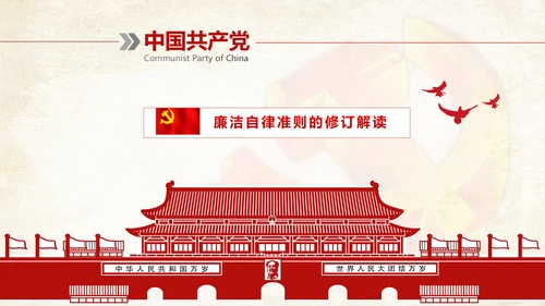 党纪处分条例廉洁自律准则学习解读PPT
