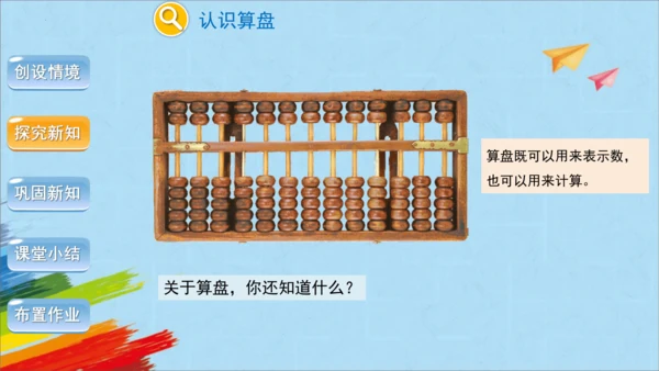 人教版四年级上册数学《计算工具的认识、算盘》课件(共26张PPT)