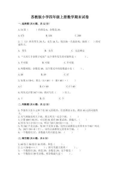 苏教版小学四年级上册数学期末试卷汇总.docx