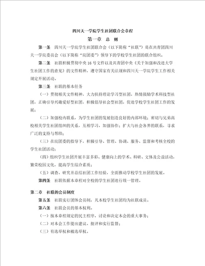四川天一学院学生社团联合会章程