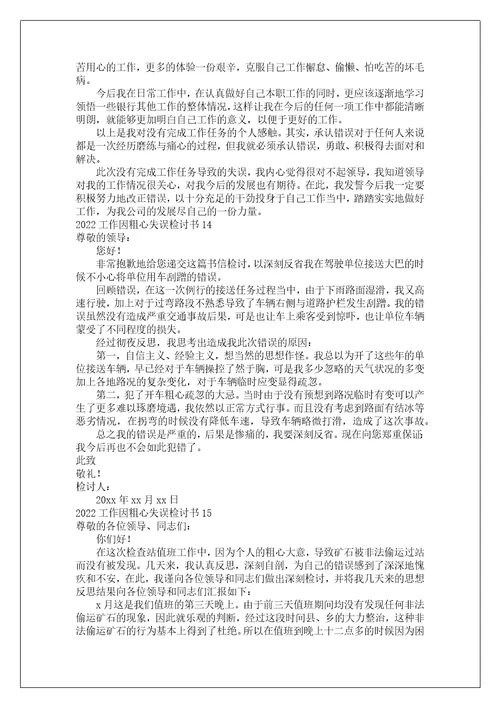 工作因粗心失误检讨书