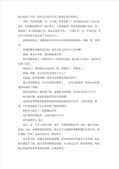 关于童年趣事作文汇总9篇