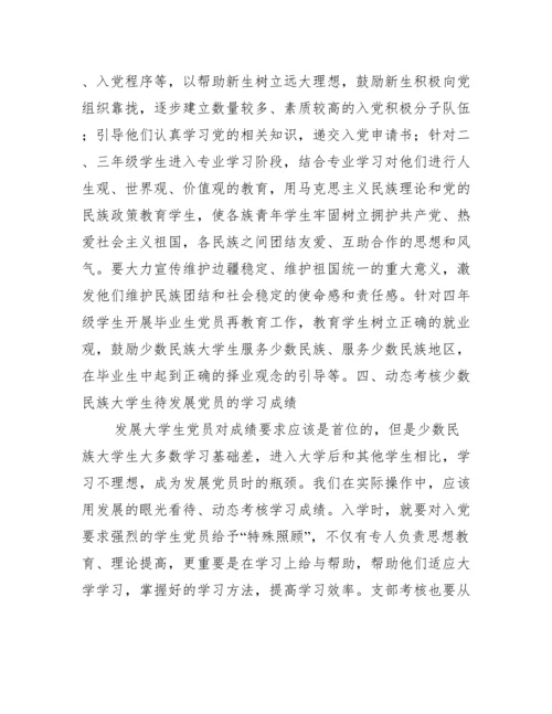 少数民族大学生党员培养论文.docx